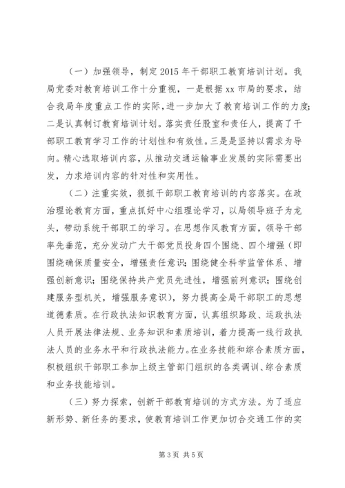 交通局年度职工教育培训工作总结.docx