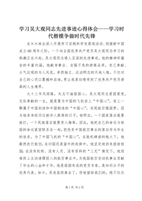 学习吴大观同志先进事迹心得体会——学习时代楷模争做时代先锋.docx