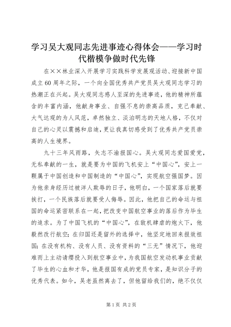 学习吴大观同志先进事迹心得体会——学习时代楷模争做时代先锋.docx