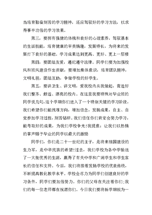 关于小学开学典礼校长发言稿