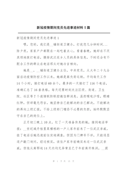 新冠疫情期间党员先进事迹材料5篇.docx