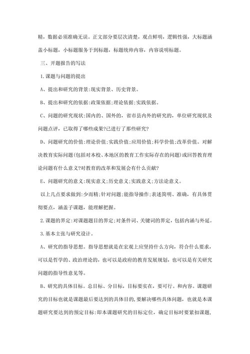 教育科研课题的开题报告范文