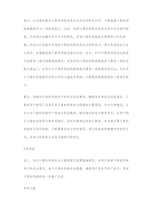 分析计算机网络安全的主要隐患及管理措施.docx