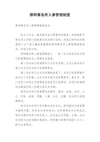 律师事务所人事管理制度.docx