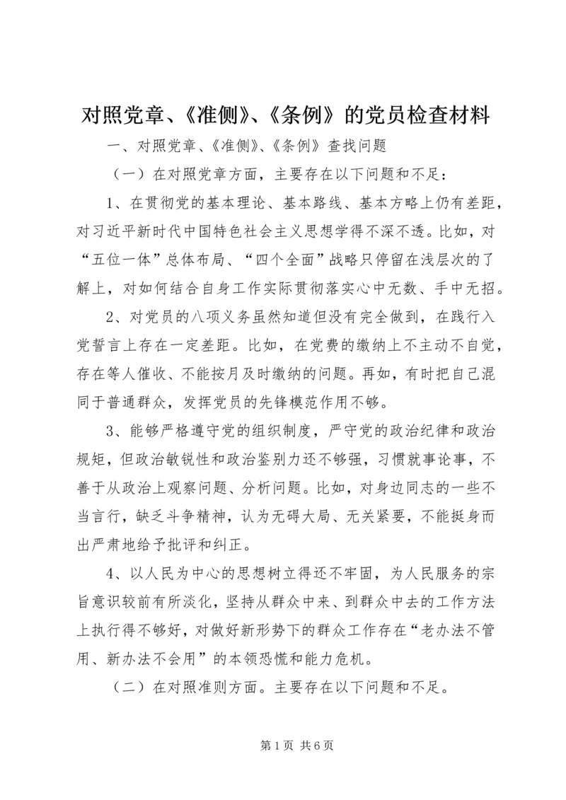 对照党章、《准侧》、《条例》的党员检查材料.docx