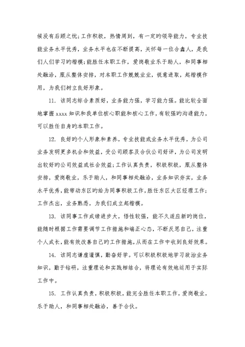 2022年优异职员评语 优异职员评语集汇