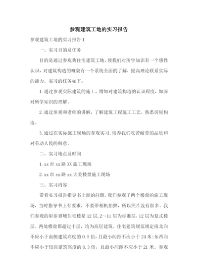 参观建筑工地的实习报告.docx