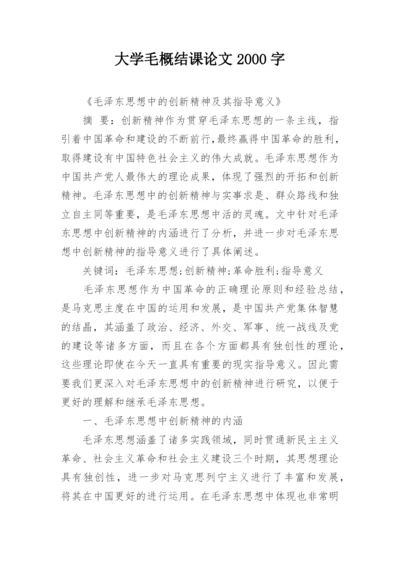 大学毛概结课论文2000字.docx