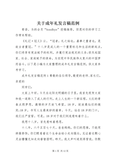 关于成年礼发言稿范例.docx