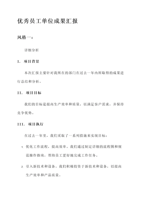 优秀员工单位成果汇报