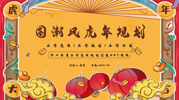 国潮风虎年规划全年工作总结通用PPT模板