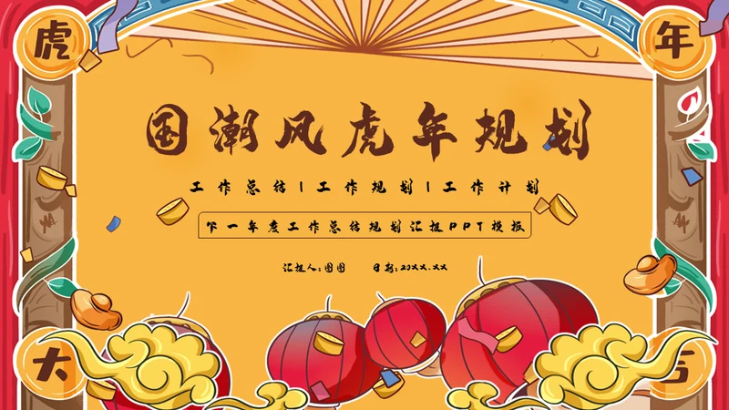 国潮风虎年规划全年工作总结通用PPT模板