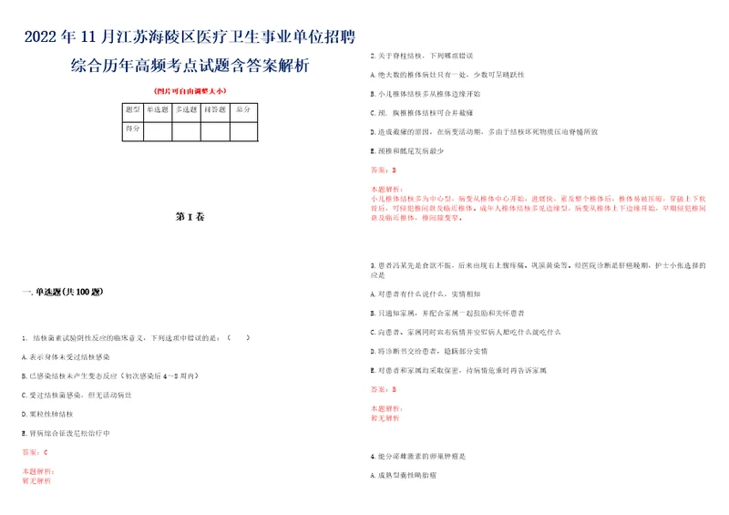 2022年11月江苏海陵区医疗卫生事业单位招聘综合历年高频考点试题含答案解析