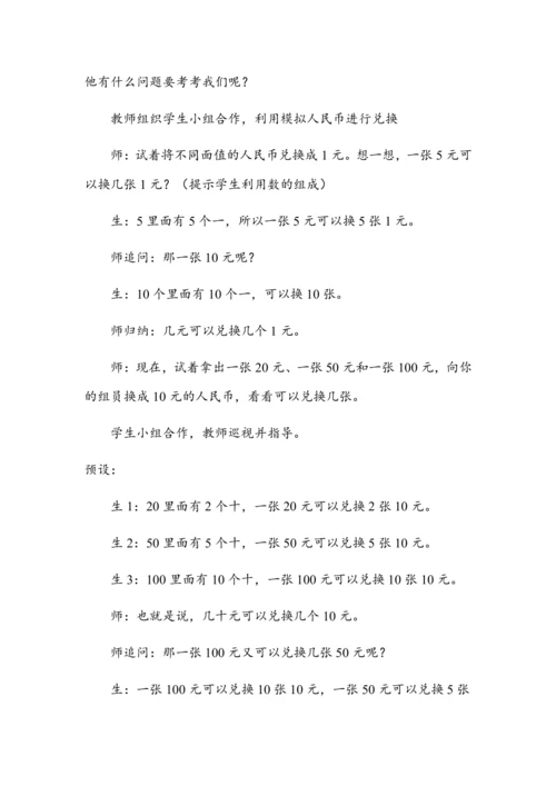 5.2《认识人民币（二）》（教案）人教版一年级数学下册