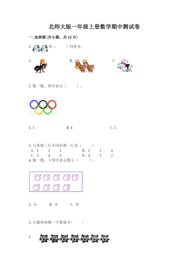 北师大版一年级上册数学期中测试卷附答案【研优卷】.docx