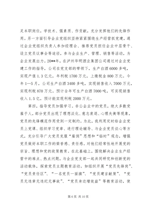 乡镇非公企业党建工作经验交流.docx