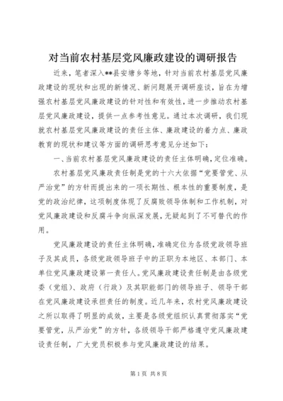对当前农村基层党风廉政建设的调研报告 (2).docx