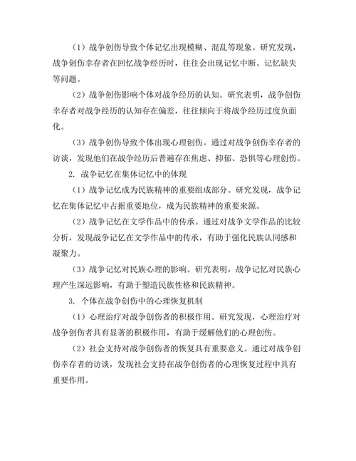 战争文学中的创伤与恢复：对个体与集体记忆的分析