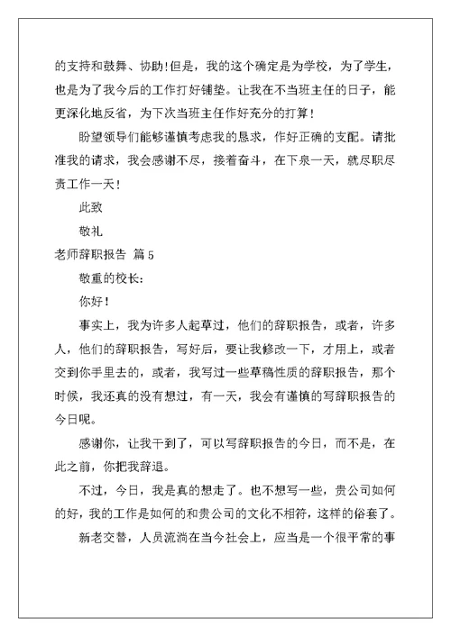 教师辞职报告范文九篇