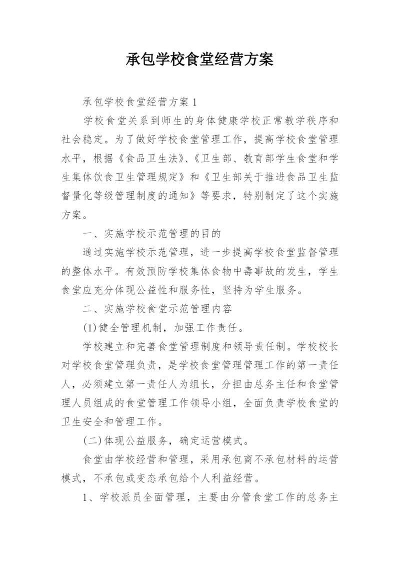 承包学校食堂经营方案_2.docx