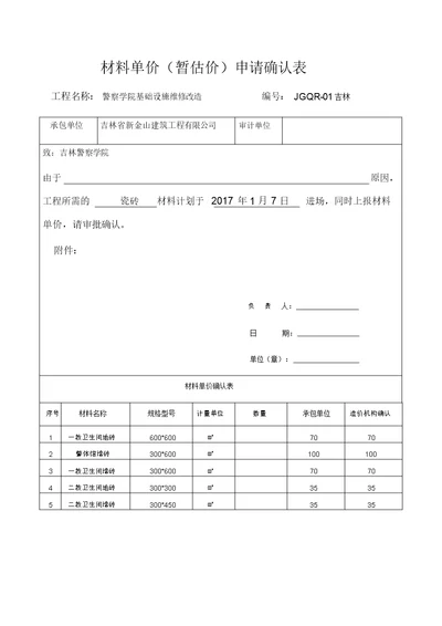 材料单价(暂估价)申请确认表