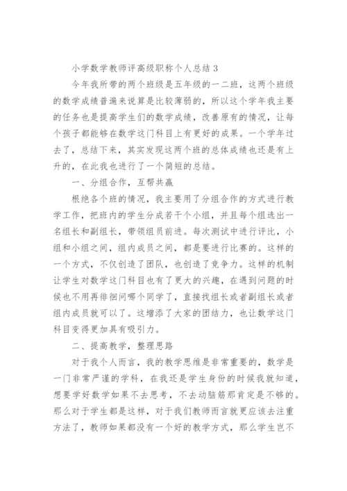 小学数学教师评高级职称个人总结.docx