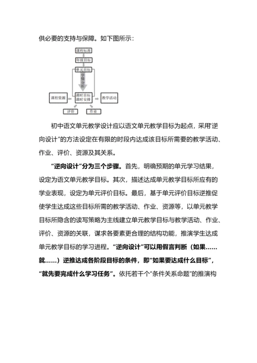 学科核心素养视野下的初中语文单元教学设计.docx