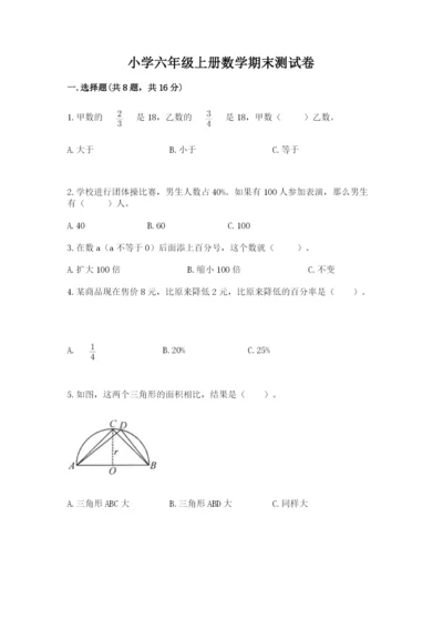 小学六年级上册数学期末测试卷往年题考.docx