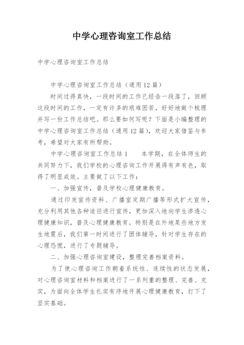 中学心理咨询室工作总结.docx