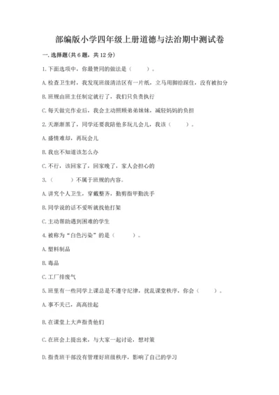 部编版小学四年级上册道德与法治期中测试卷【必刷】.docx