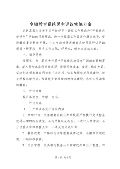 乡镇教育系统民主评议实施方案.docx