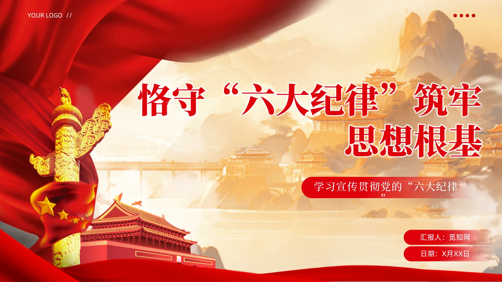 党建风纪律处分条例之恪守六大纪律党课宣传教育课件ppt党建党课党政