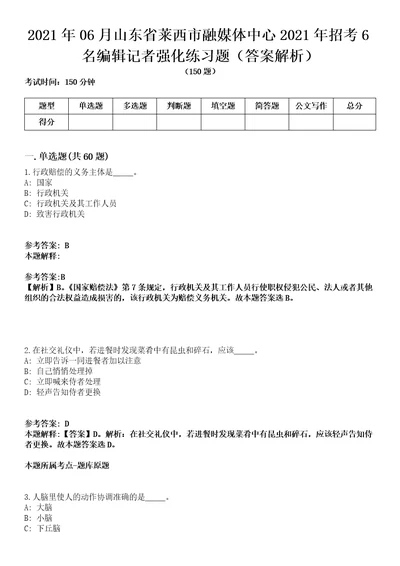 2021年06月山东省莱西市融媒体中心2021年招考6名编辑记者强化练习题答案解析第1期