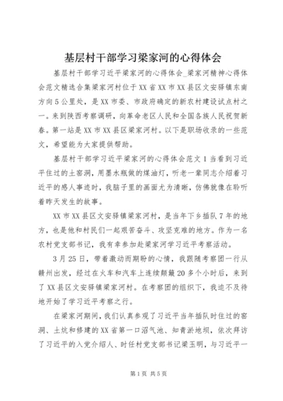 基层村干部学习梁家河的心得体会.docx