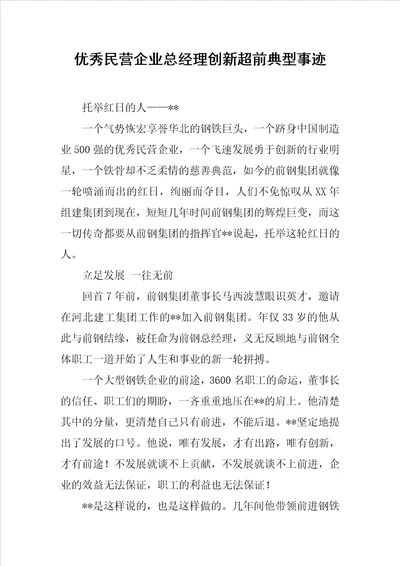 优秀民营企业总经理创新超前典型事迹