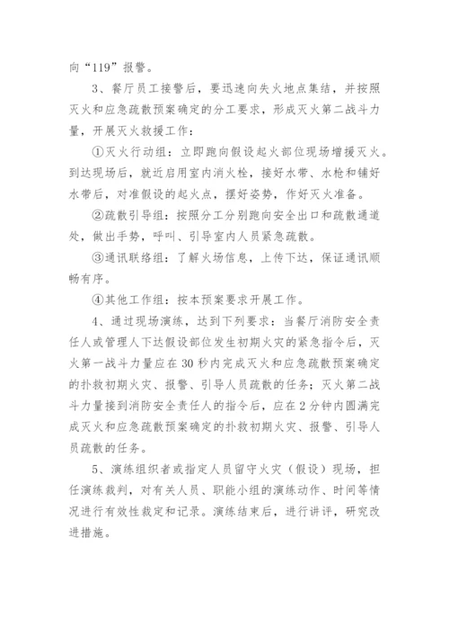 餐厅消防灭火疏散应急预案.docx