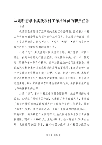 从走听想学中实践农村工作指导员的职责任务.docx