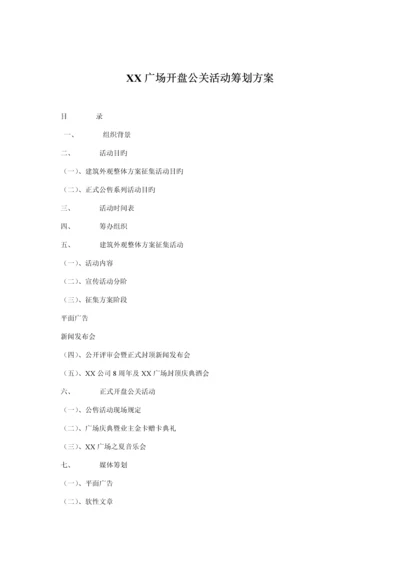 广场开盘公关活动专题策划专题方案.docx