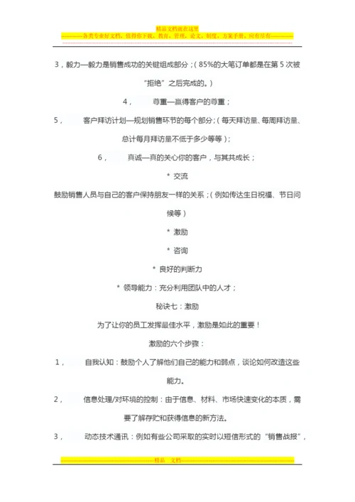 成功销售管理的7大秘诀.docx