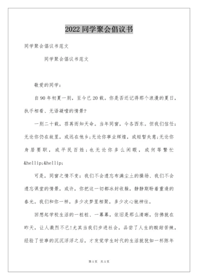 2022同学聚会倡议书_34.docx