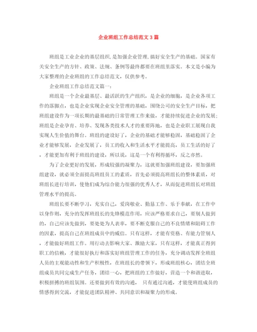 精编之企业班组工作总结范文3篇.docx
