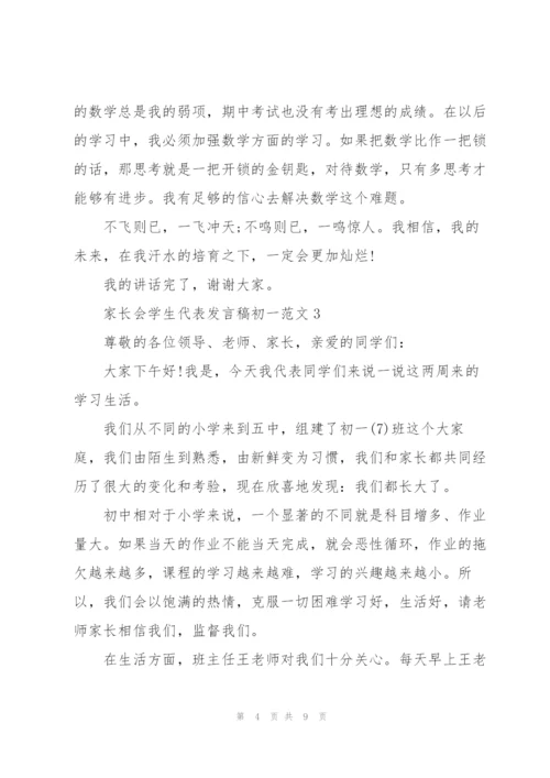 家长会学生代表发言稿初一范文.docx