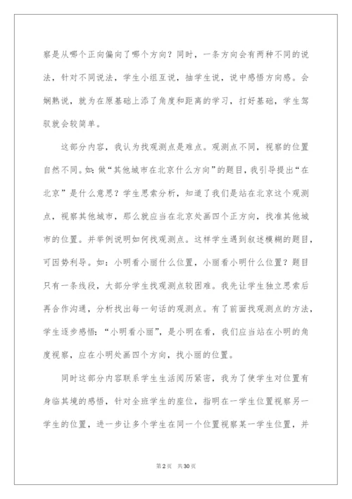 2022《位置与方向》教学反思_1.docx