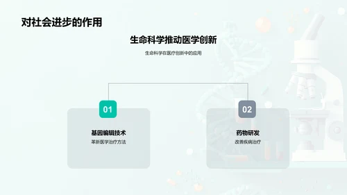 探索生命科学