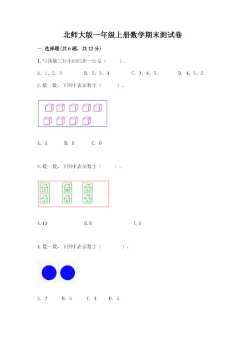 北师大版一年级上册数学期末测试卷（典型题）.docx