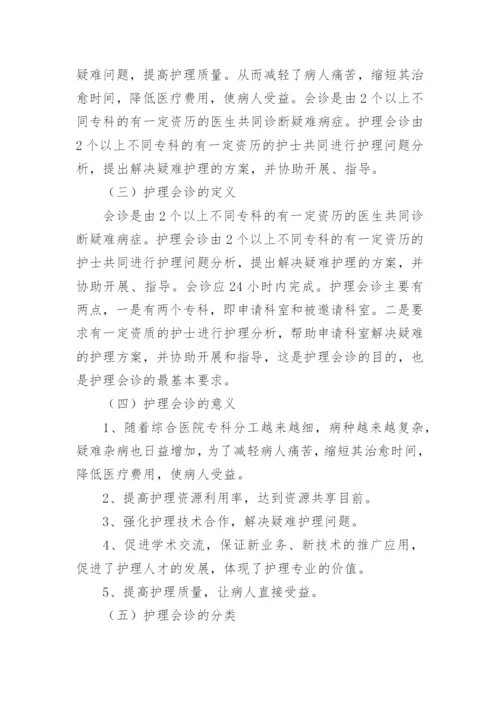 护理会诊制度.docx