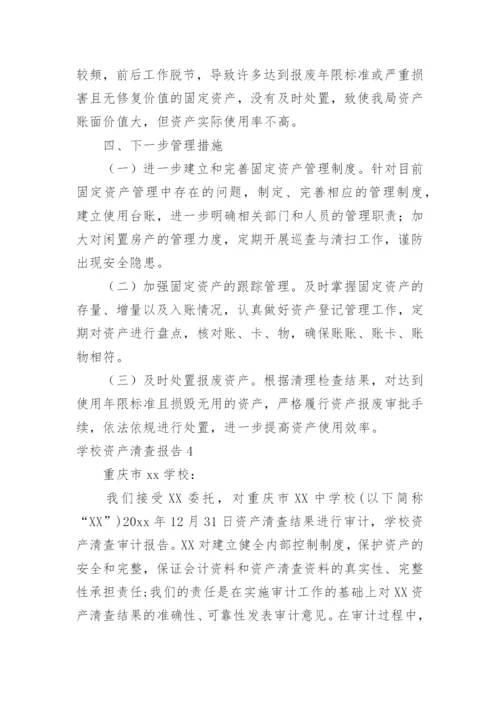 学校资产清查报告.docx