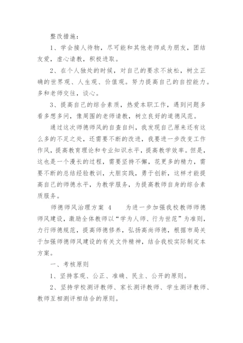 师德师风治理方案.docx