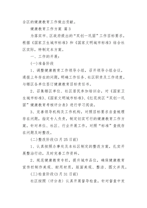 健康教育工作方案.docx