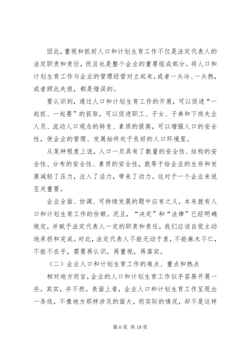 企业人口和计划生育工作思路与对策.docx